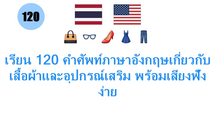 เรียน 120 คำศัพท์ภาษาอังกฤษเกี่ยวกับเสื้อผ้าและอุปกรณ์เสริม พร้อมเสียงฟังง่าย